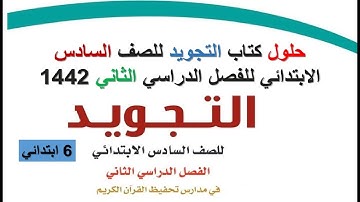حلول كتاب التجويد للصف السادس الابتدائي للفصل الدراسي الثاني 1442