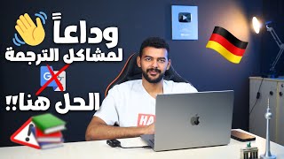 أفضل أداة ترجمة بالذكاء الإصطناعي! رح تختصر عليك الوقت في تعلم الألمانية 🎯 screenshot 3