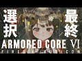 #7【 アーマード・コア6 】最後の決断からラストまで駆け抜ける!~ウォルターとの平穏な未来を願って~【遠吠きゃん】