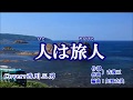 【 人は旅人 】  山本譲二 / Cover : 西川三男