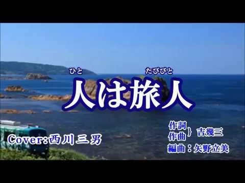 【 人は旅人 】  山本譲二　/　Cover ： 西川三男