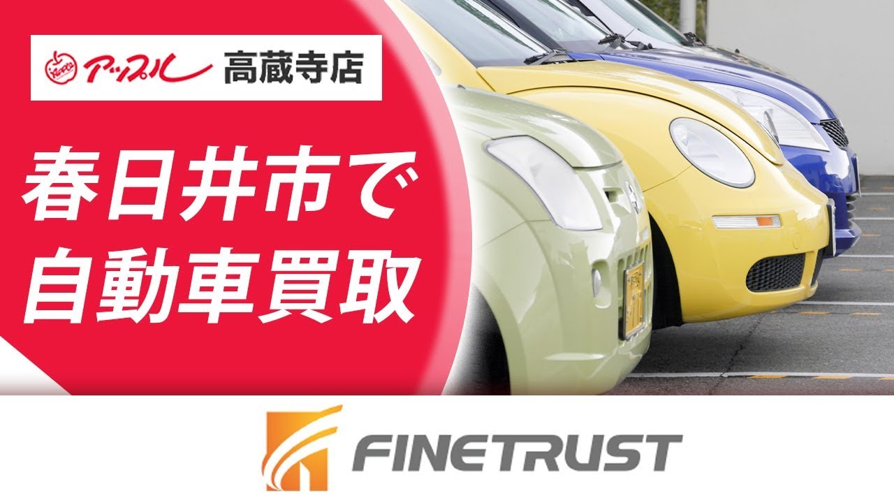 春日井市で車買取が評判のアップル高蔵寺