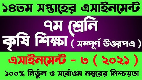Class 7 assignment 14th Week। Krishi Assignment Class 7। ৭ম শ্রেণীর কৃষি শিক্ষা এসাইনমেন্ট ১৪ সপ্তাহ