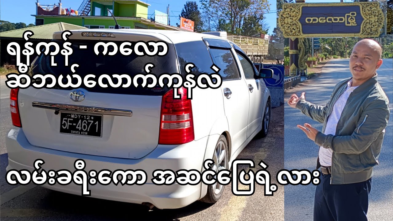 ရန်ကုန် ကလော ဆီဘယ်လောက်ကုန်လဲ လမ်းခရီး အဆင်ပြေရဲ့လား