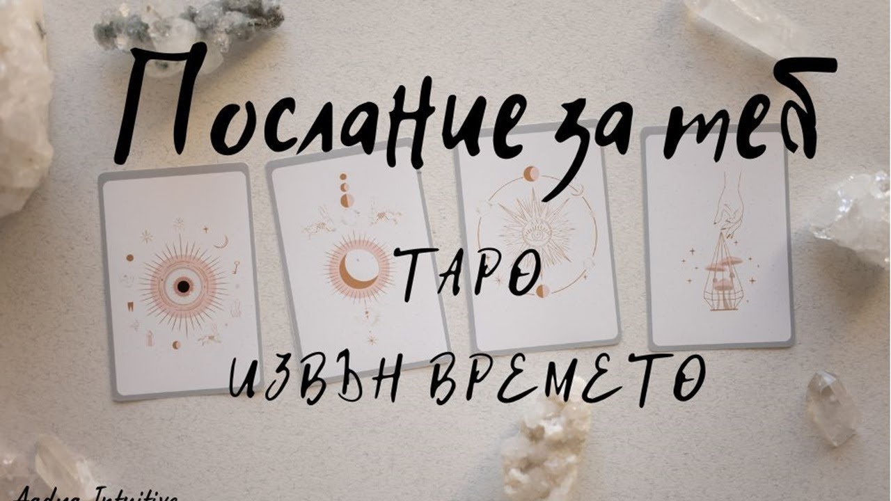 Разперете криле! Таро 🌻 Извън Времето ✨ Колективна Енергия⭐