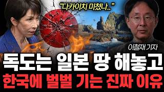 Download Lagu “다카이치 미쳤나..” 독도는 일본 땅 해놓고 한국에 벌벌 기는 진짜 이유 | 이철재 기자 1부 MP3