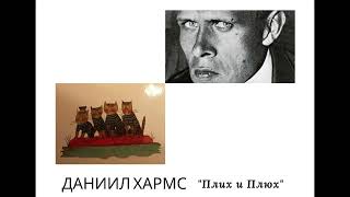 Даниил Хармс \