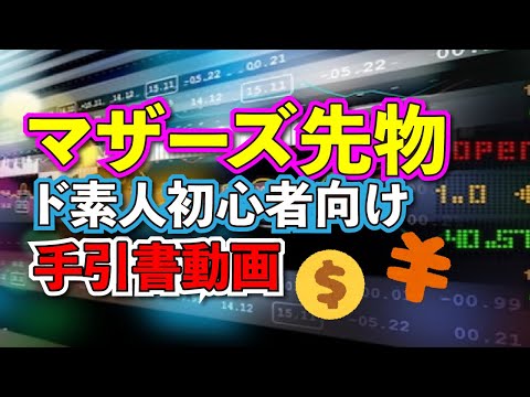 マザーズ先物を攻略せよ！投資初心者向け、マザーズ指数が暴落する前にマザーズ先物で投資講座。