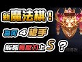 新魔法棋｜↓怎麼只用《槍手》上S？新版的營運陷阱 千萬要注意😵 國王戳戳