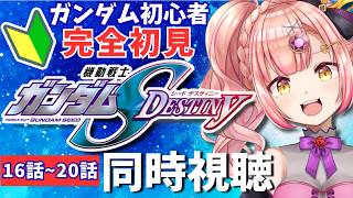 今日はお休みです🌙次回9/23水！【同時視聴】ガンダム！完全初見！知識ゼロで機動戦士ガンダムSEED DESTINYを見る！【ガンダム初心者🔰】第16話～20話