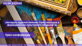 «Беларусь художественная: Голос молодых в формировании культурного ландшафта»