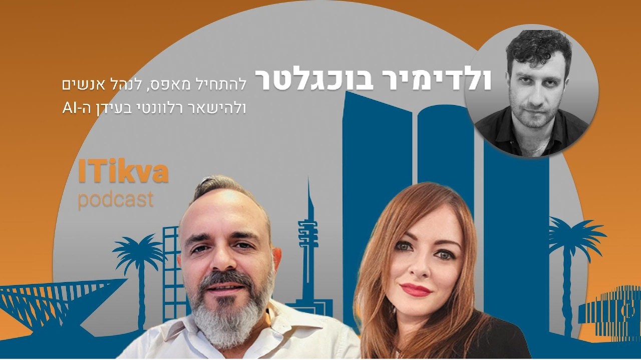 ולדימיר בוכגלטר – מקריירה שמתחילה מאפס ועד ניהול בעידן ה-AI