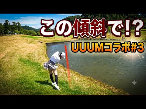 UUUMゴルフ#3 激ウマゴルフ女子のつま先下がりが凄い！！
