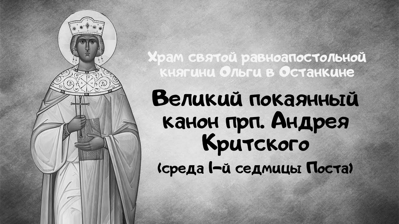 Канон критского с ударением текст. Среда Великий канон. Канон Андрея Критского среда текст.