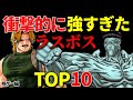 【格闘ゲーム編】衝撃的に強すぎたラスボスTOP10