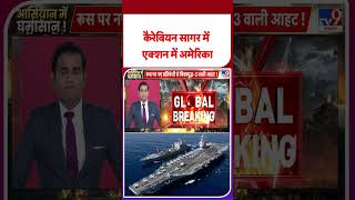 Russia Ukraine War Update: कैरेबियन सागर में एक्शन में अमेरिका #youtubeshorts #shorts #yt