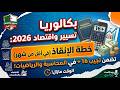 بكالوريا تسيير واقتصاد 2026 خطة الإنقاذ في أقل من شهر كيف تضمن 16 في المحاسبة والرياضيات Bac 