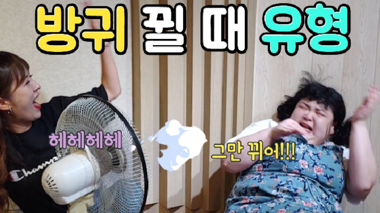 울 언니는 방귀쟁이! 방구 뀔 때 대처하는 유형~!