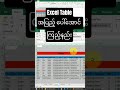 Excel Table အပြည့် ပေါ်အောင် ကြည့်နည်း #shorts #myanmar #table #format
