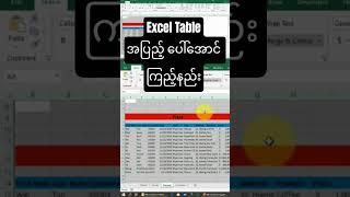 Excel Table အပြည့် ပေါ်အောင် ကြည့်နည်း #shorts #myanmar #table #format