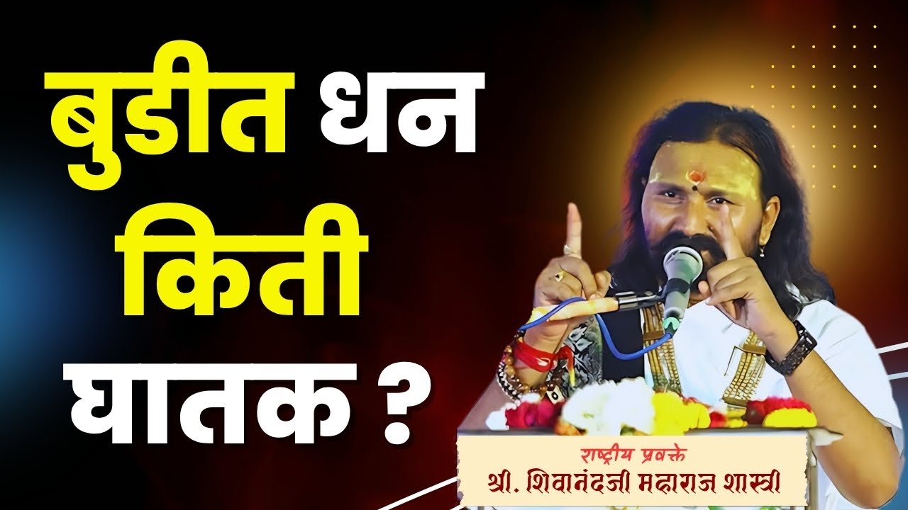 बुडीत धन किती घातक ? | The Dark Side of Dirty Money | शिवानंदजी महाराज शास्त्री | चित्रकुटधाम पैठण