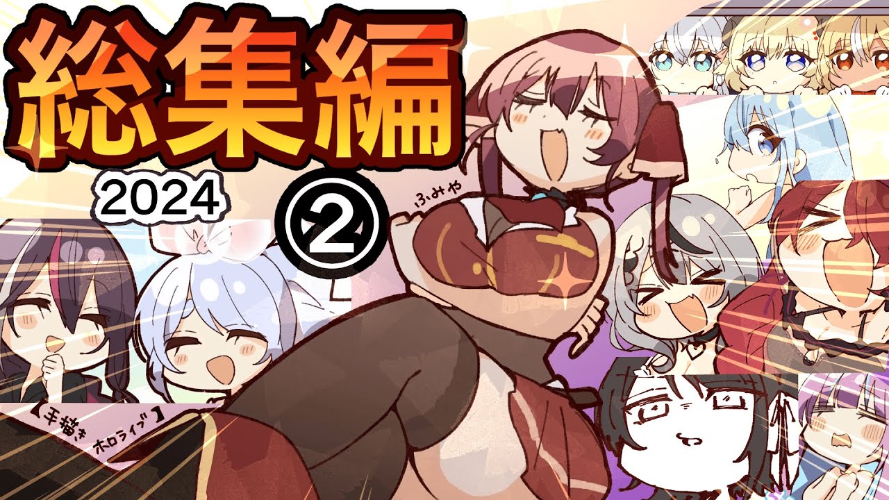 【2024年第②弾】🥂手描きホロライブ総集編！！✨【ふみや/hololive/ホロライブ /切り抜き】