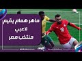 محمد هاني 4 من 10 ماهر همام يقيم لاعبي منتخب مصر أمام جنوب أفريقيا 