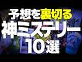 【狂気の傑作】予想が100％外れるミステリー小説を10冊紹介します