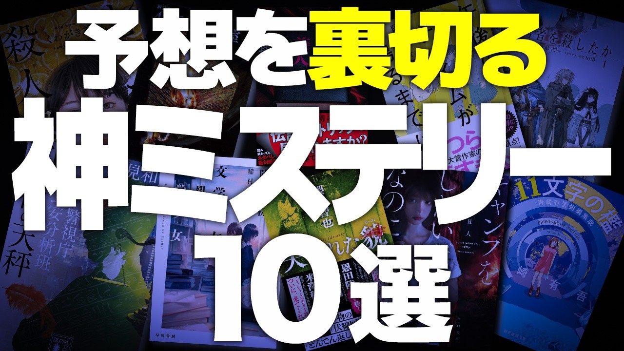 【狂気の傑作】予想が100％外れるミステリー小説を10冊紹介します