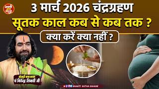 चंद्रग्रहण,सूतक काल कब से कब तक,क्या करना चाहिए क्या नहीं ? | Chandra grahan 2026 Virendra Tiwari Ji