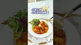 소떡소떡처럼 소세지야채볶음 만들기