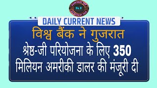World bank sanctioned USD 350 million for SRESTHA-G project to Gujarat|KAMYABI TAK