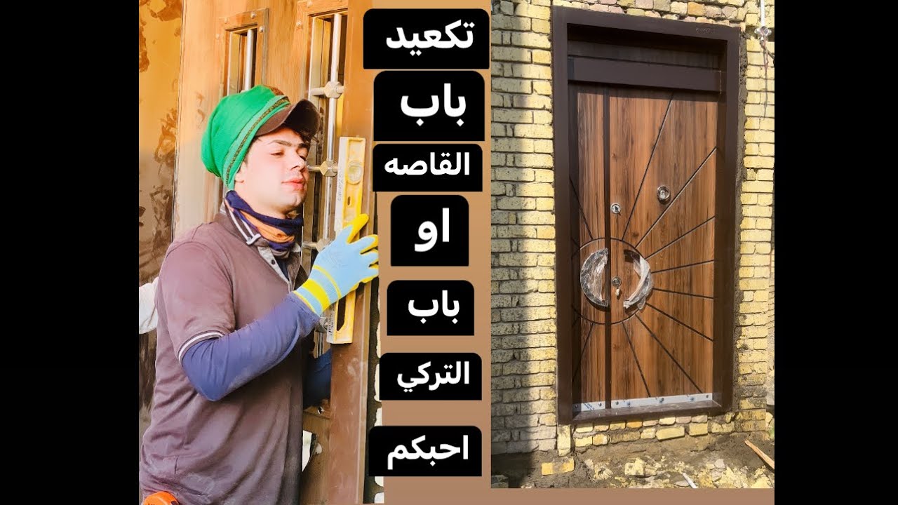باب القاصه او  باب التركي  تم نجاز العمل وتم تكعيد بابين الوجه وهاي الطريقه  لتكعيد البيبان التركيه