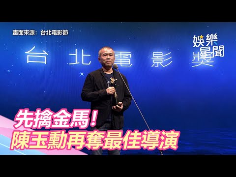第23屆台北電影節／先擒金馬！《消失的情人節》陳玉勳再奪最佳導演｜三立新聞網 SETN.com