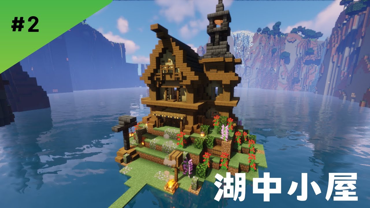 壁虎生存#2 (Minecraft1.19.3) 湖中小家與魔窟  (全字幕)