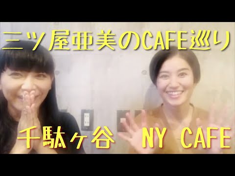 第14回　三ツ屋亜美のみつあみチャンネル『黄昏のカフェ」 『NY CAFE』
