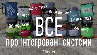 ВСЕ про інтегровані системи (газові кухні для походу)