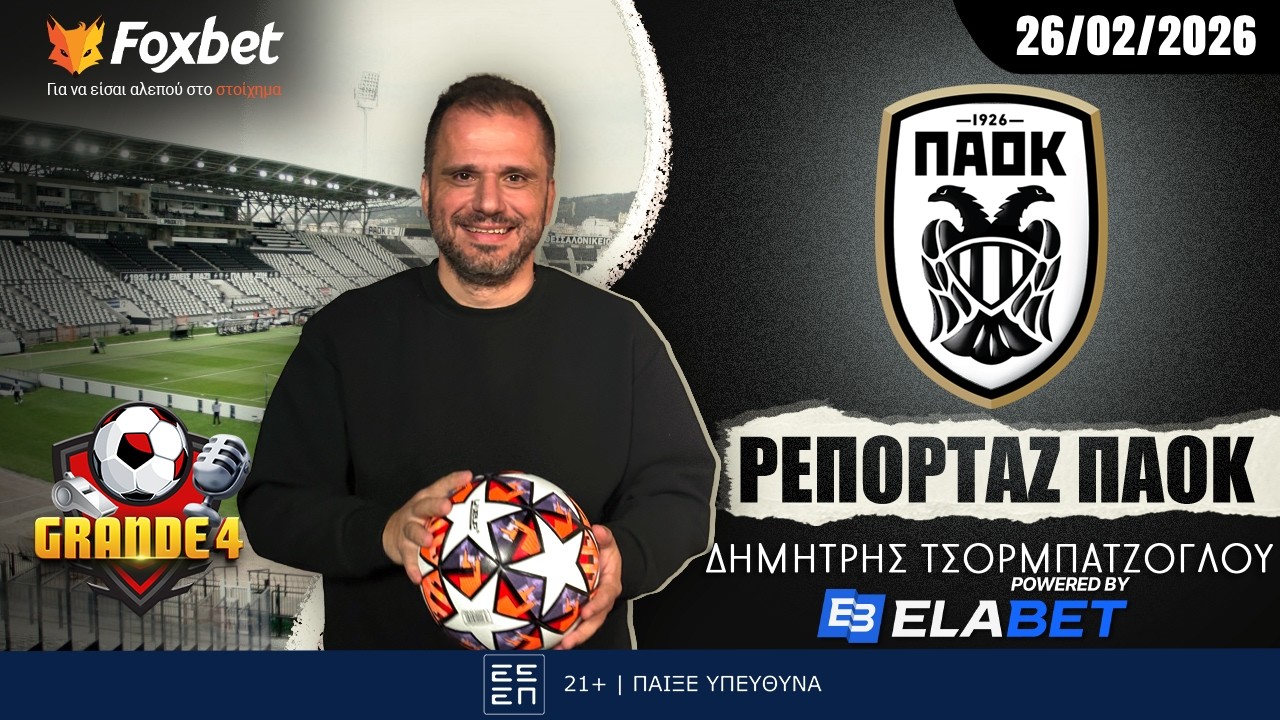 Τσορμπατζόγλου: «Οι επιλογές για Μπαλαίδος και όσα άφησε η ΓΣ» | FoxBet.gr (26/02)