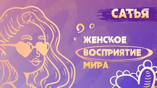 видео: Сатья. Отличия женского восприятия мира. картинка: Сатья. Отличия женского восприятия мира.