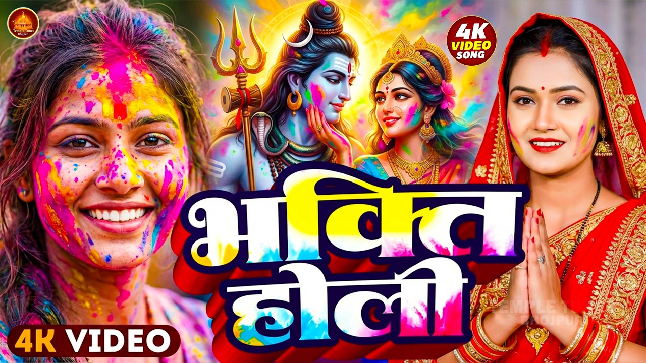 #Video | भक्ति होली गीत 2026 | Bhakti Holi Song 2026 | 2026 के होली स्पेशल | New Holi Geet 2026