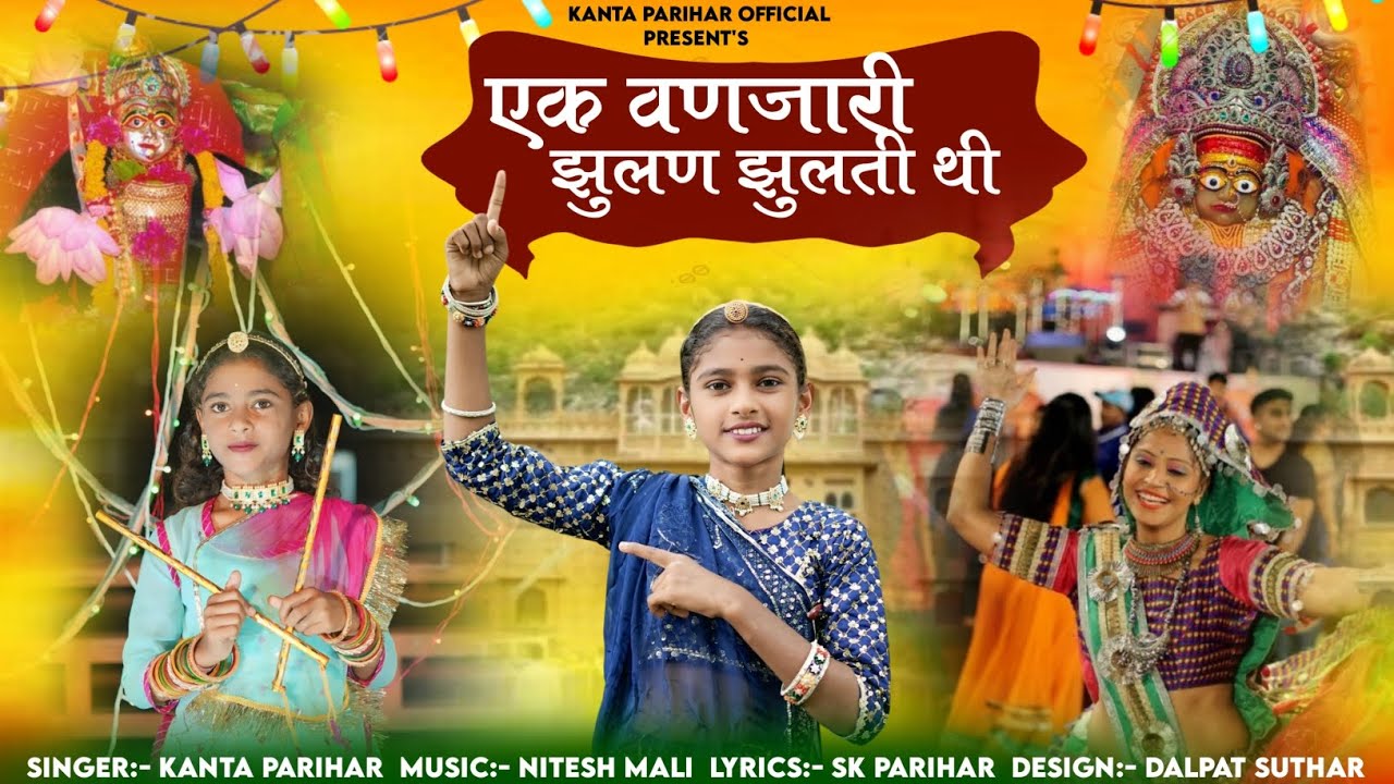नवरात्रि गरबा 2025 | एक ‌वणजारी झूलन झूलती थी | Kanta Parihar | Ak Vanjari Jhulan Jhulati thi 