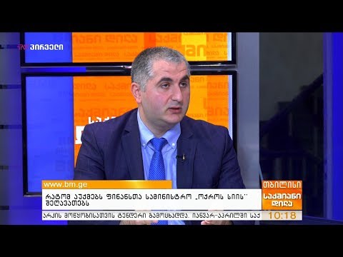 რატომ აუქმებს ფინანსთა სამინისტრო “ოქროს სიის” შეღავათებს?