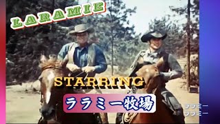 「ララミー牧場、LARAMIE」ver2 デューク・エイセス