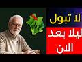كبار السن: 3 خضروات قبل النوم توقف التبول الليلي بشكل طبيعي