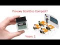 Диагносты выбирают ScanDoc Compact? Часть 2.