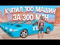 КУПИЛ 100 МАШИН ЗА 300КК И СЛИЛ ИХ В ГОС на АРИЗОНА РП в САМП