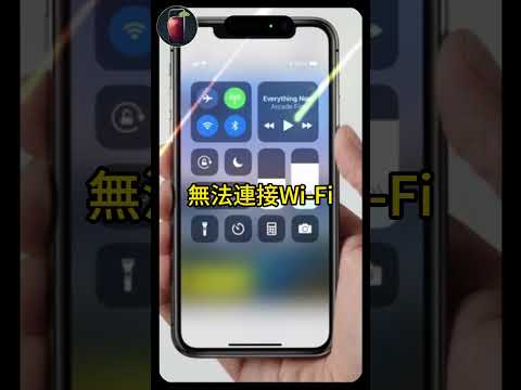 iPhone無法連上Wi-Fi？教你快速排除故障！#shorts