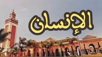 76 سورة الإنسان القارئ عبد الرحمن بنموسى القرآن الكريم ورش عن نافع