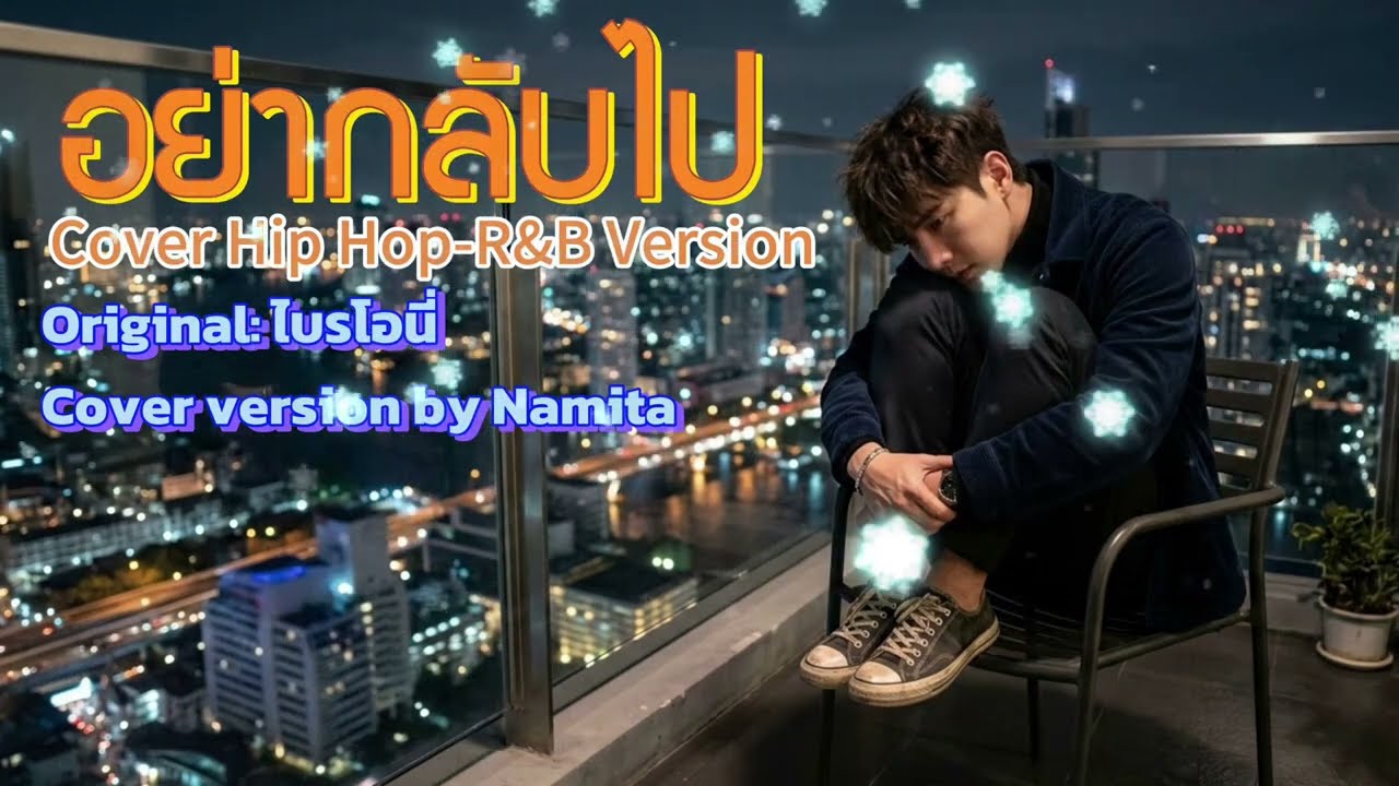 อย่ากลับไป - ไบรโอนี่ | Cover version by Namita (Hip Hop-R&B Version)