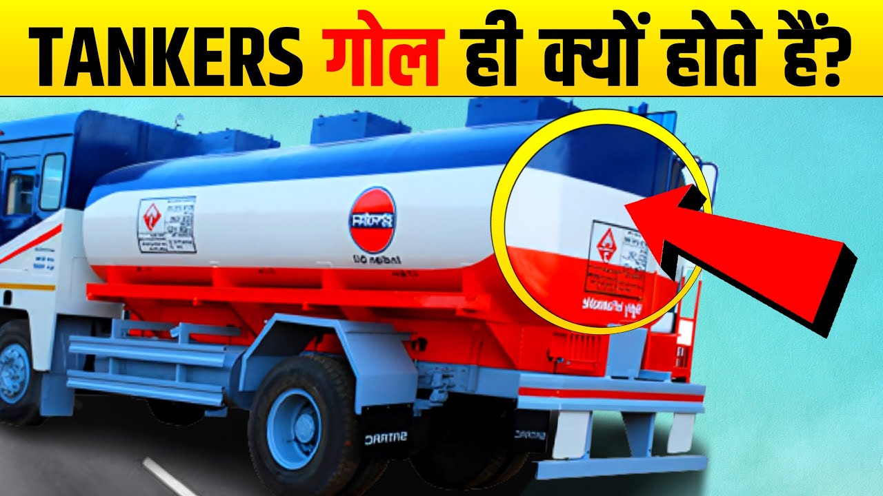 सभी Tankers गोल ही क्यों होते हैं? Why Tankers always in Round Shape